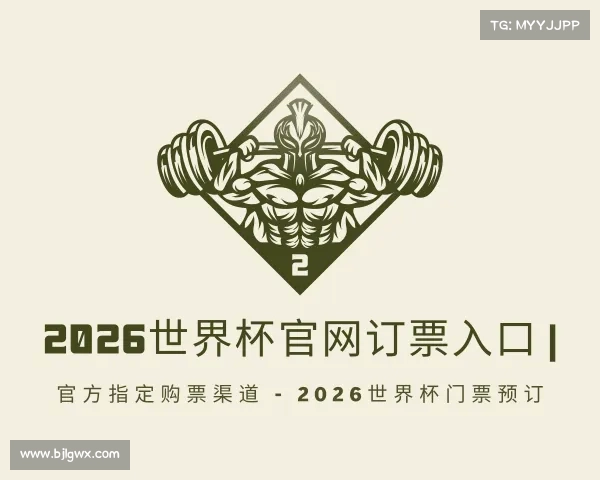 解读2026世界杯官网订票入口 | 官方指定购票渠道 - 2026世界杯门票预订