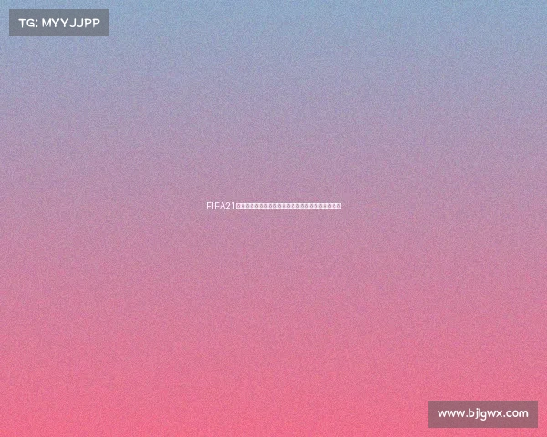 FIFA21哪个赛季可以踢世界杯模式全面解析与玩法攻略揭秘 FIFA21哪个赛季可以踢世界杯模式全面解析与玩法攻略揭秘