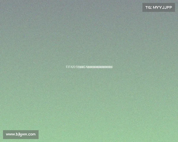 FIFA2018世界杯EA体育足球游戏经典回顾沉浸式体验解析 FIFA2018世界杯EA体育足球游戏经典回顾沉浸式体验解析